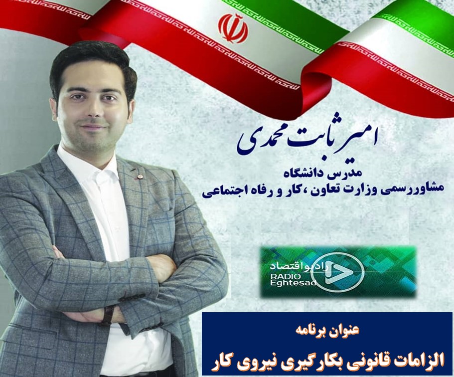 گفتگوی رادیویی - الزامات قانونی بکارگیری نیروی کار