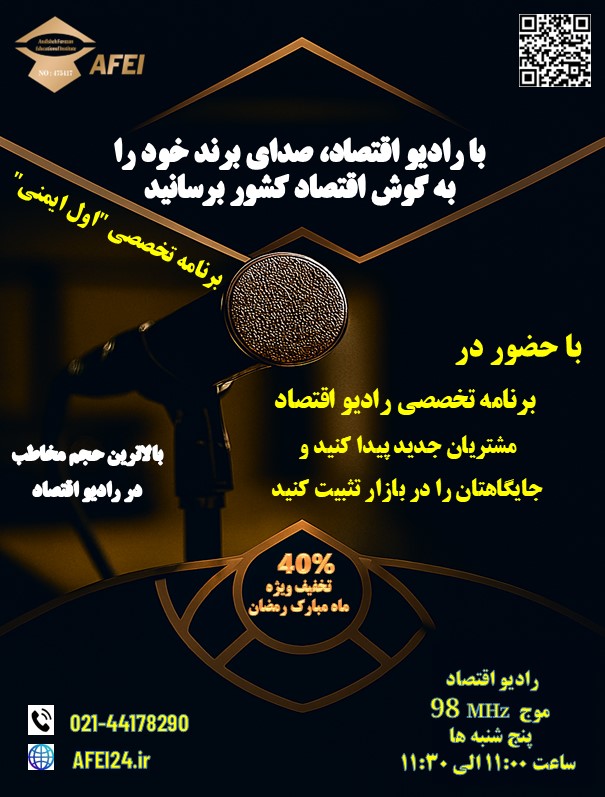 برنامه تخصصی ایمنی در رادیو اقتصاد
