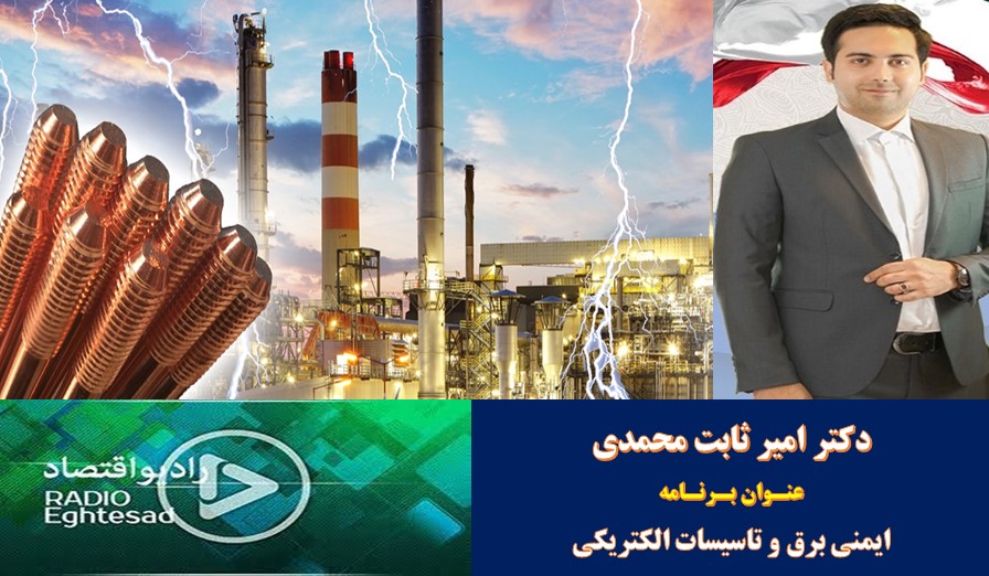 گفتگوی رادیویی - ایمنی برق و تاسیسات الکتریکی