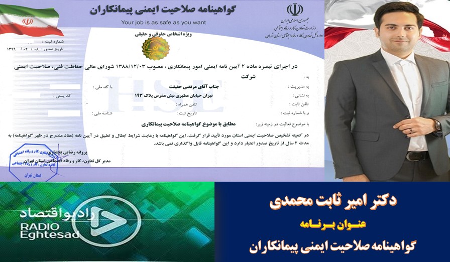 گفتگوی رادیویی - گواهینامه صلاحیت ایمنی پیمانکاران