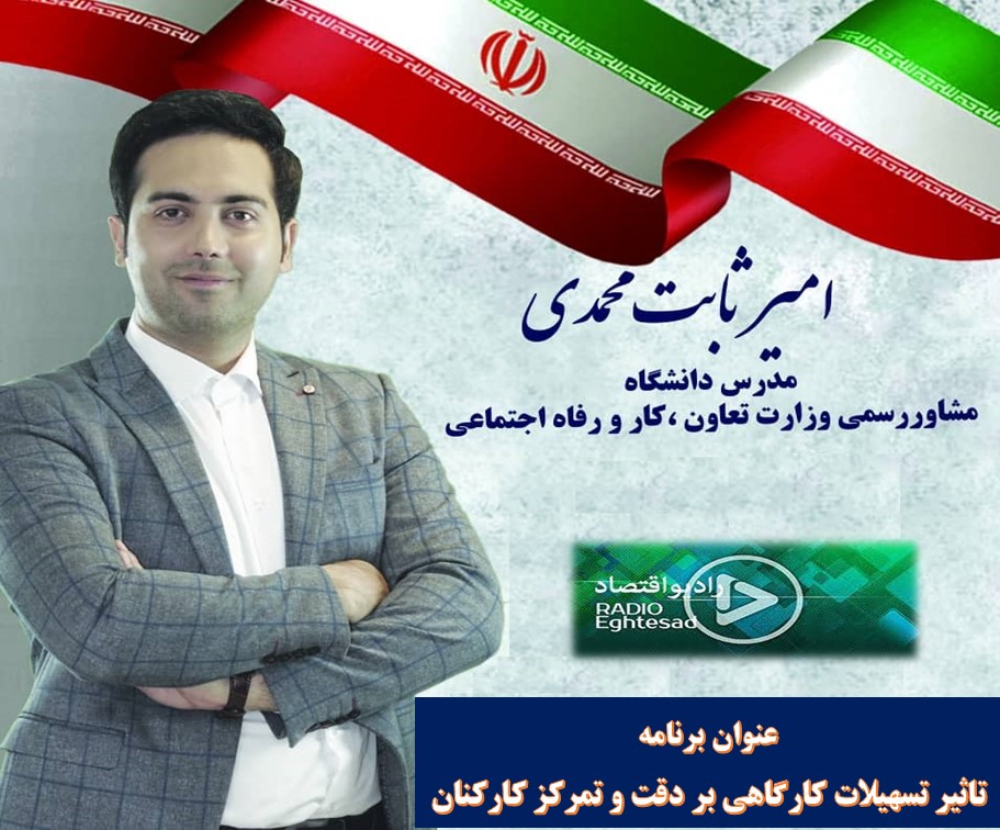 گفتگوی رادیویی - تسهیلات کارگاه و تاثیر بر دقت و تمرکز کارکنان