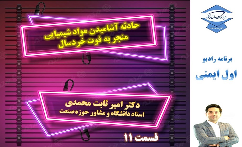 اول ایمنی - حادثه آشامیدن مواد شیمیایی منجر به فوت کودک خردسال