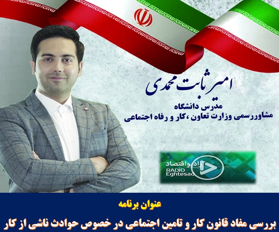 گفتگوی رادیویی - حوادث ناشی از کار (قانون کار)