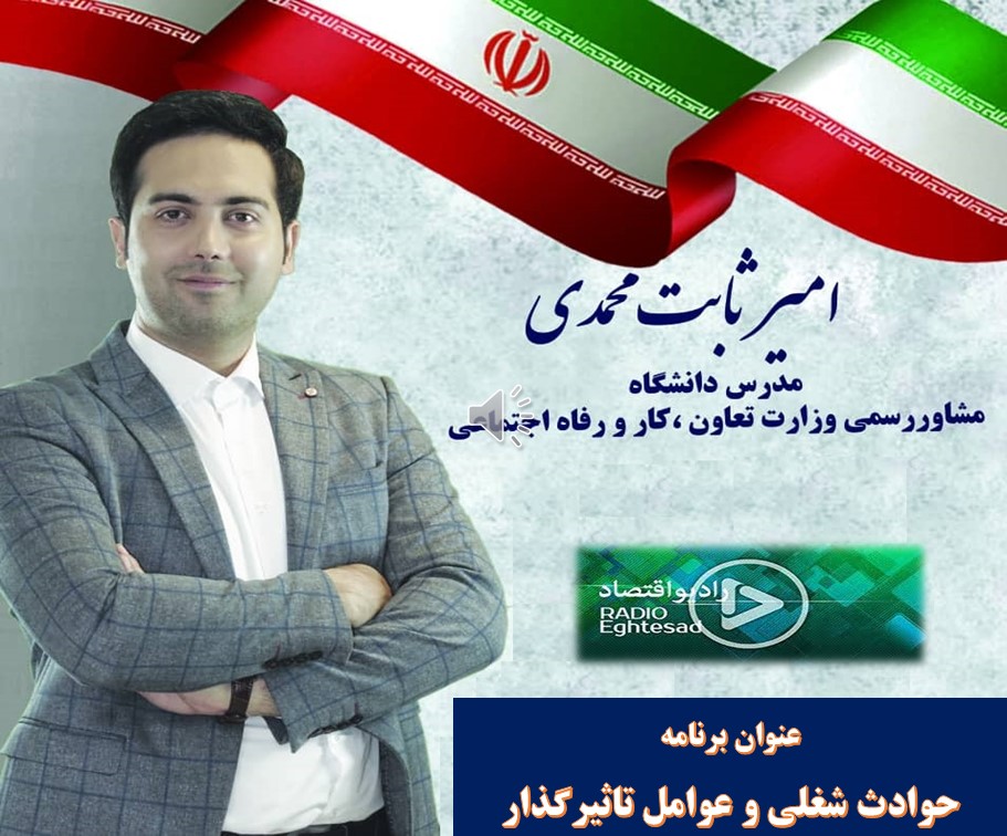 گفتگوی تلفنی رادیو اقتصاد با امیر ثابت محمدی - قسمت هفتم