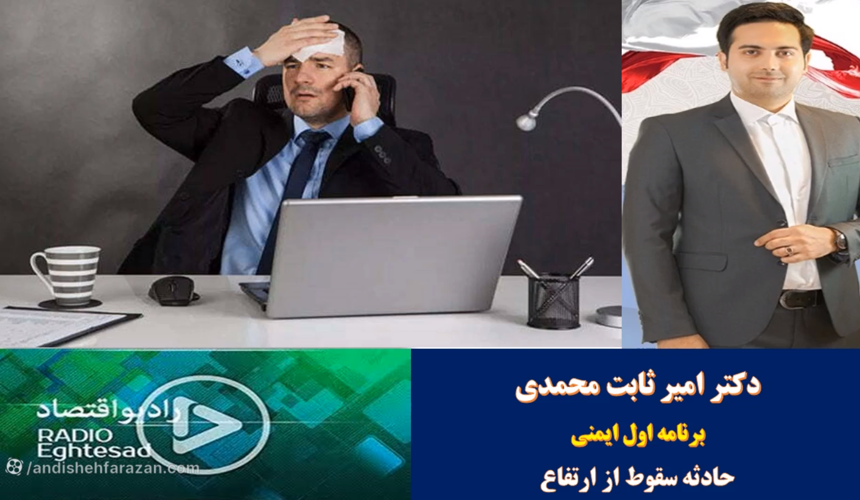 اول ایمنی - حادثه سقوط از ارتفاع