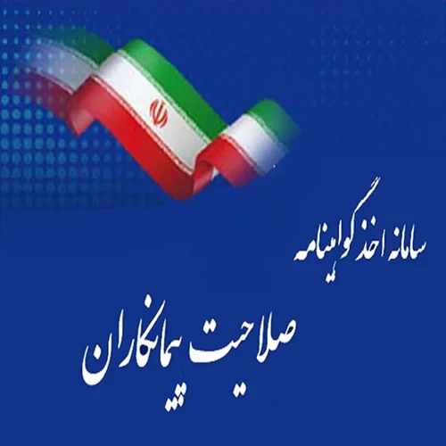 گواهینامه صلاحیت حرفه ای